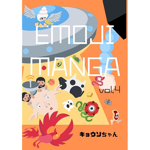 EMOJI MANGA vol.2 | キョウソちゃん |本 | 通販 | Amazon