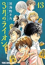3月のライオン 13 (ヤングアニマルコミックス)