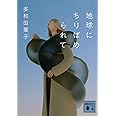 地球にちりばめられて (講談社文庫)