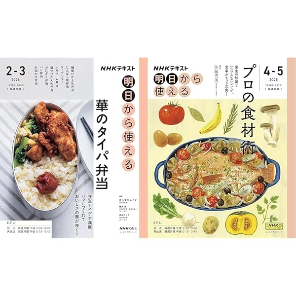 NHK明日から使える プロの食材術