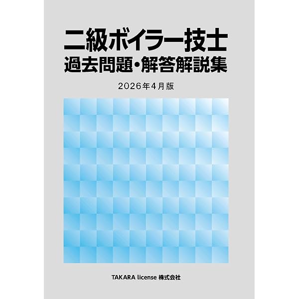 2級ボイラー技士試験公表問題解答解説: 平成30年後期~令和3年前期