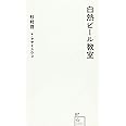 白熱ビール教室 (星海社新書)