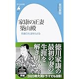 家康の正妻 築山殿: 悲劇の生涯をたどる (1014;1014) (平凡社新書 1014)