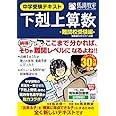 下剋上算数 難関校受験編 ――偏差値50から70への道