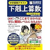 下剋上算数 難関校受験編 ――偏差値50から70への道
