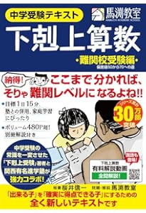 下剋上算数 基礎編 (偏差値40から55への道) 難関校受験編 中学受験テキスト 下剋上算数 基礎編――偏差値40から55への道