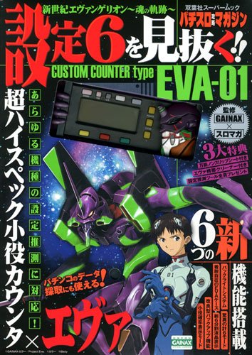 新世紀エヴァンゲリオン~魂の軌~設定6を見抜く!! (双葉社スーパームッ 新世紀エヴァンゲリオン~魂の軌~設定6を見抜く!! (双葉社スーパームッ