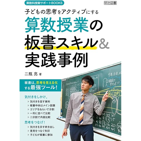 板書で輝く算数授業: 筑波大学附属小学校夏坂哲志の 教師の表現力を