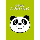 小学生のこづかいちょう パンダ 2024年版