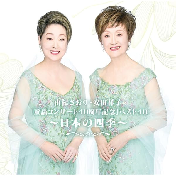 Amazon.co.jp: メモリアル100曲集~由紀さおり安田祥子童謡コンサート