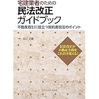 宅建業者のための民法改正ガイドブック