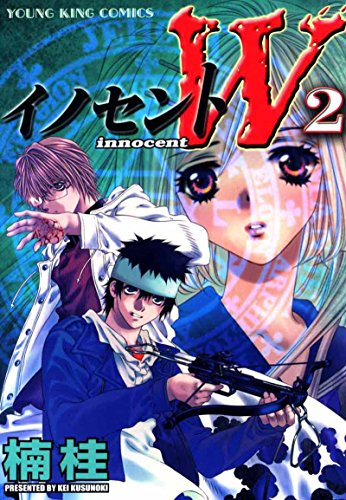 『イノセントW』
