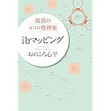最強のココロ整理術 ibマッピング