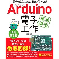 電子部品ごとの制御を学べる! Arduino電子工作実践講座 改訂第3版