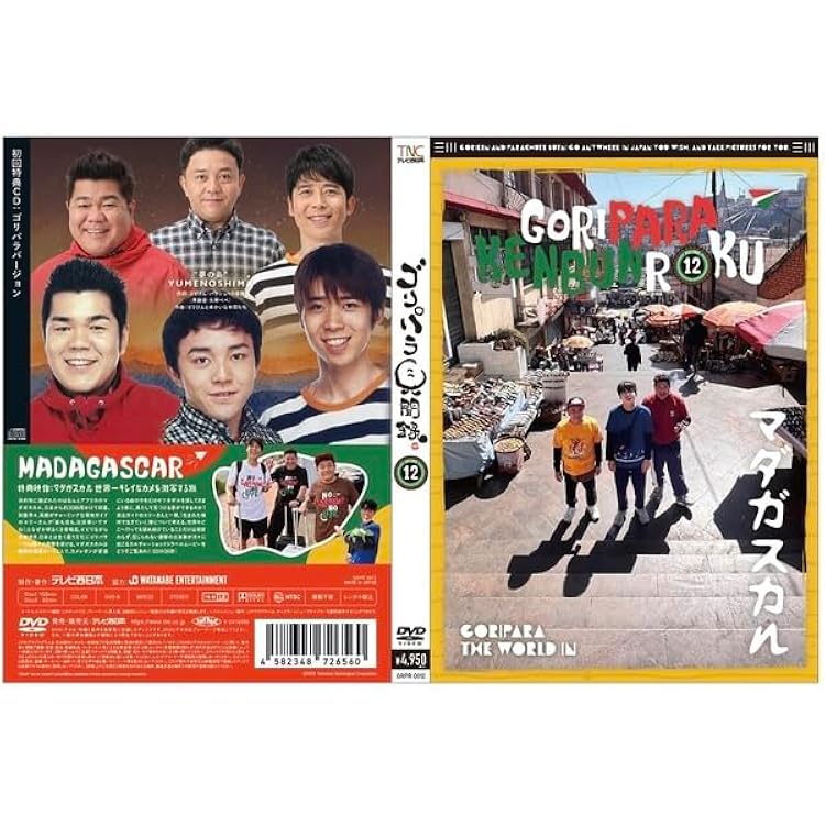 ゴリパラ見聞録DVD VOL.1～Vol.11＋外伝 ゴリパラ見聞録DVD VOL.1～Vol.11＋外伝 ゴリパラ見聞録DVD VOL.1～Vol.