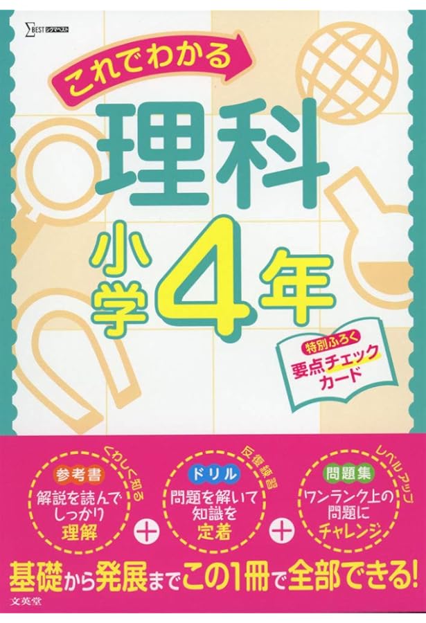これでわかる理科小学5年 (小学これでわかる) | 文英堂編集部 |本