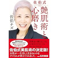 佐伯チズメソッド 肌の愛し方育て方 ―今までだれも言わなかった