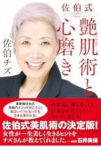 美肌生活 -3日で変わる佐伯式 肌の愛し方 育て方 | 佐伯 チズ |本