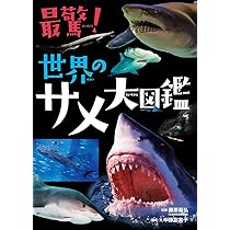 最驚!世界のサメ大図鑑 | 藤原義弘, 中野富美子 |本 | 通販 | Amazon