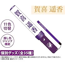 乃木坂46 個別ペンライト 賀喜遥香　2本 特価品】 乃木坂46 スティックライト 新型 2本セット 賀喜遥香