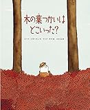 書評 木の葉つかいはどこいった? by ぱせり
