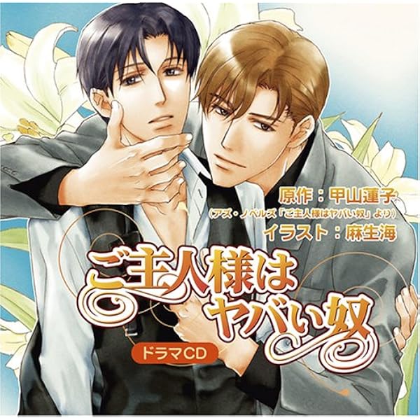 ご主人様はヤバい奴 千葉進歩 遊佐浩二 斧アツシ 浅野まゆみ 飯島肇 中村慎太郎 アニメ ミュージック Amazon
