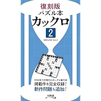 とことんカックロ4 | ニコリ, ニコリ |本 | 通販 | Amazon