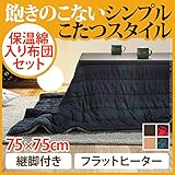 スクエアこたつ 〔ジーノ〕 75x75cm+保温綿入りこたつ布団チェックタイプ 2点セット ナチュラル+レッド