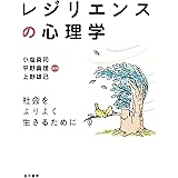レジリエンスの心理学: 社会をよりよく生きるために