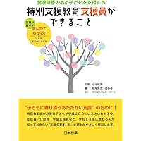 特別支援教育の理論と実践［第4版］Ⅰ 概論・アセスメント | 一般財団