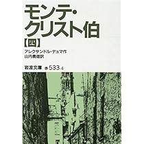 モンテ・クリスト伯 4 (岩波文庫 赤 533-4) | アレクサンドル デュマ