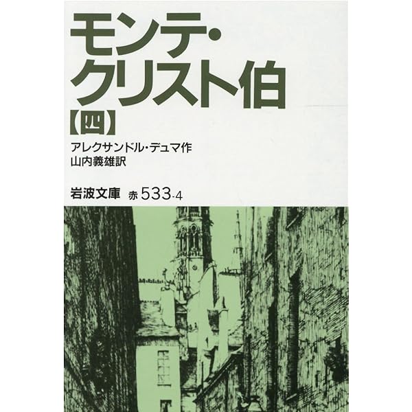 モンテ・クリスト伯 5 (岩波文庫 赤 533-5) | アレクサンドル デュマ