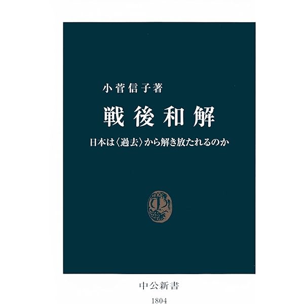 Amazon.co.jp: 国家と歴史 戦後日本の歴史問題 (中公新書) 電子
