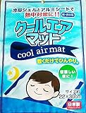 クールエアマット 肩・背中用 寝苦しい夜に 熱中症対策 敷くだけでひんやり
