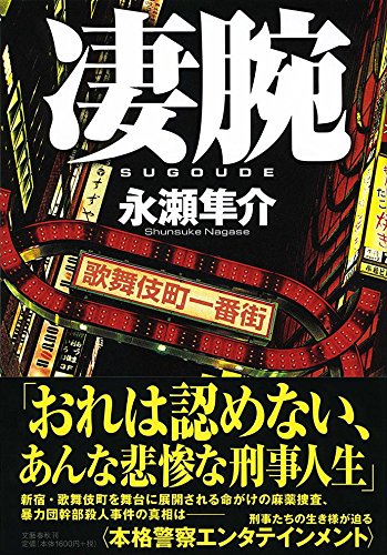 永瀬隼介:凄腕