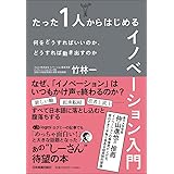 たった1人からはじめるイノベーション入門 何をどうすればいいのか、どうすれば動き出すのか