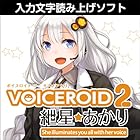 VOICEROID2 紲星あかり|ダウンロード版