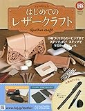 はじめてのレザークラフト(188) 2026年 4/15 号 [雑誌]