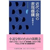 近代小説の表現機構 (ちくま学芸文庫ア-52-1)