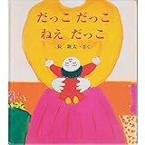 だっこだっこねえだっこ (長新太のねえねえ・えほん 1)