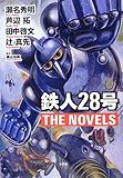 鉄人28号 THE NOVELS (小学館クリエイティブ単行本)