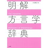 明解方言学辞典