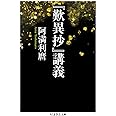 『歎異抄』講義 (ちくま学芸文庫)