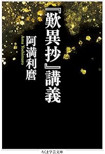 Amazon.co.jp: 親鸞からの手紙 (ちくま学芸文庫 ア 9-6) : 阿満 利麿: 本