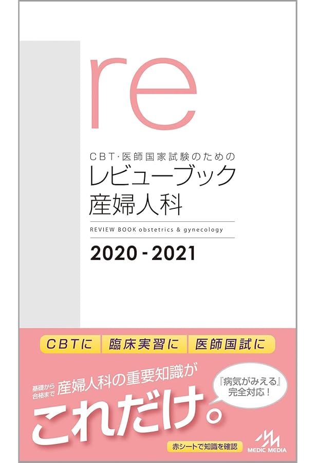 CBT・医師国家試験のためのレビューブック 産婦人科 2022−2023