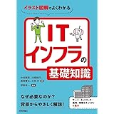イラスト図解でよくわかる ITインフラの基礎知識