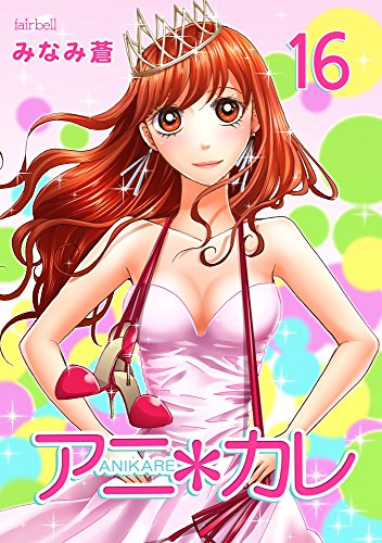 『アニ*カレ』16巻