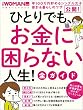 ひとりでも、お金に困らない人生！全ガイド 日経ホームマガジン