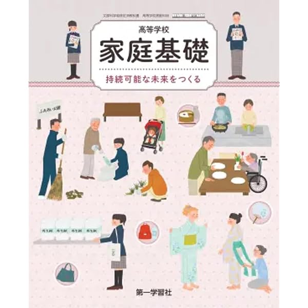 家庭基礎-自立・共生・創造-文部科学省検定済教科書-高等学校家庭科用 (家庭基礎) [学校] 牧野　カツコ 71+wjXFeyEL.jpg