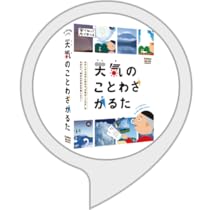 Amazon Co Jp 学研 てんきのことわざかるた Alexaスキル